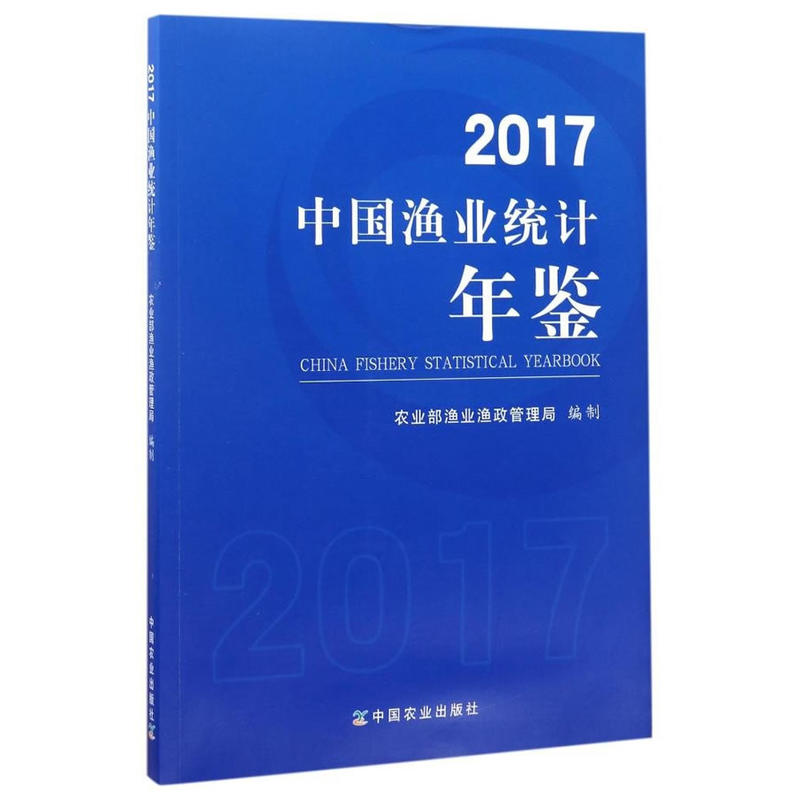 中国渔业统计年鉴:2017