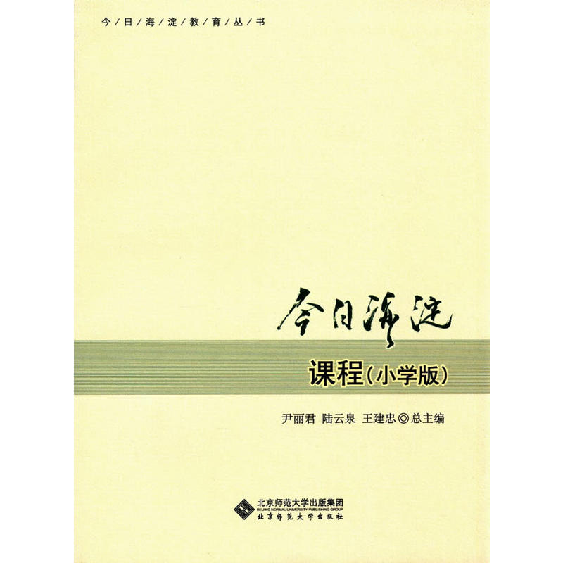 今日海淀课程(小学版)