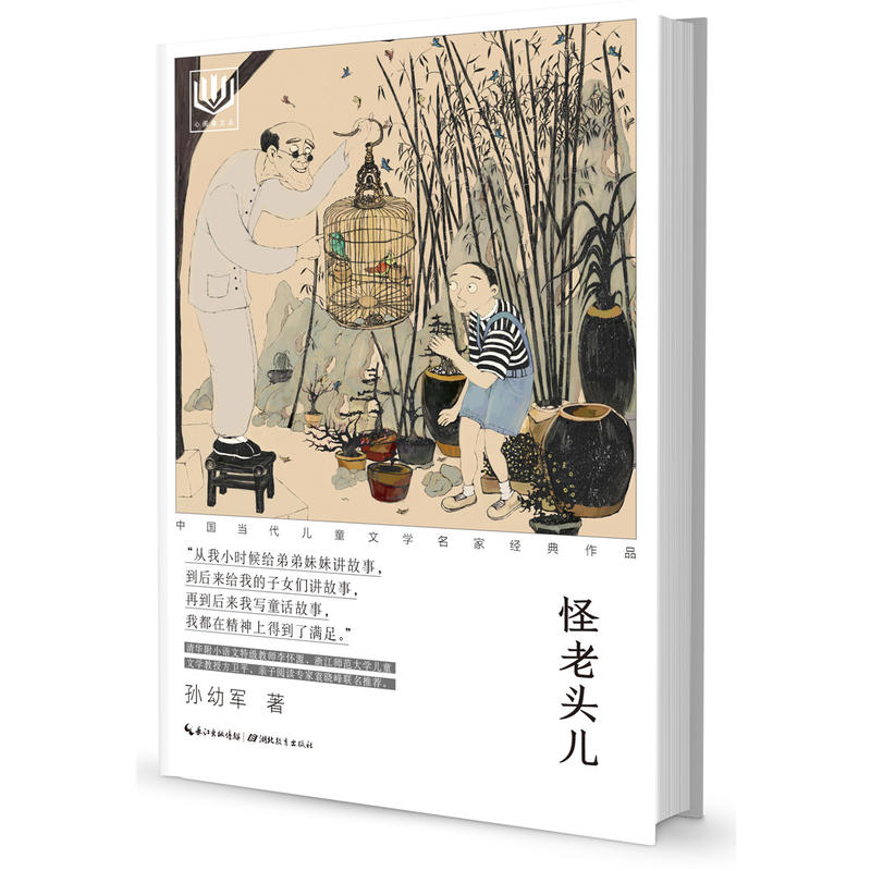 怪老头儿-中国当代儿童文学名家经典作品