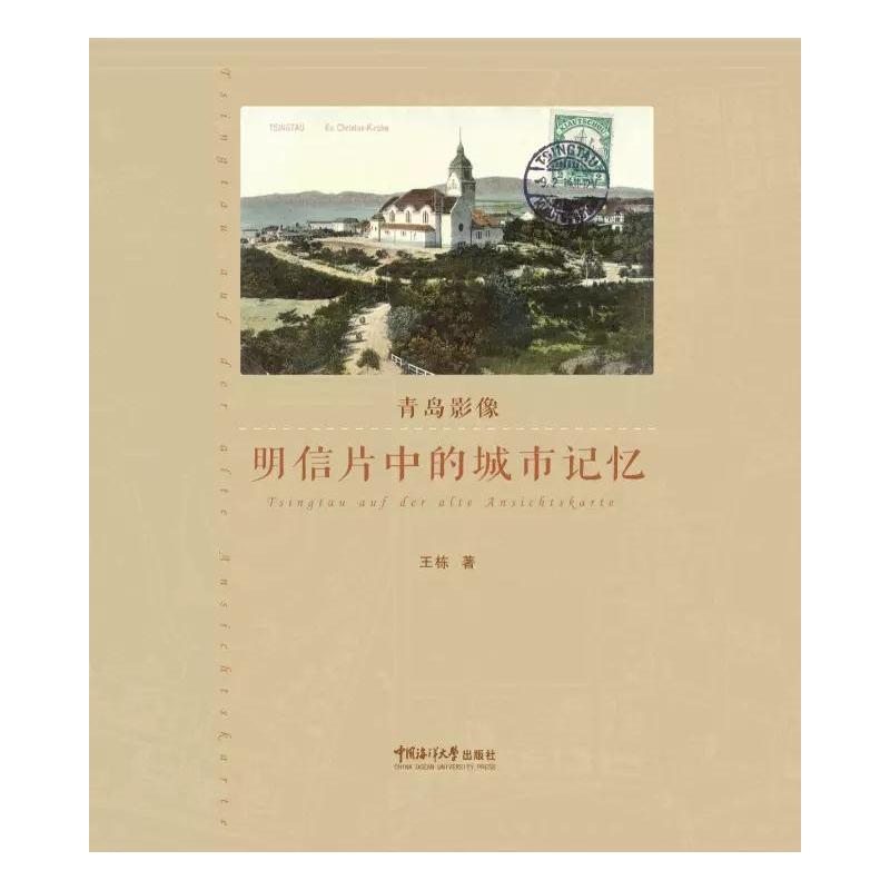 青岛影像:明信片中的城市记忆