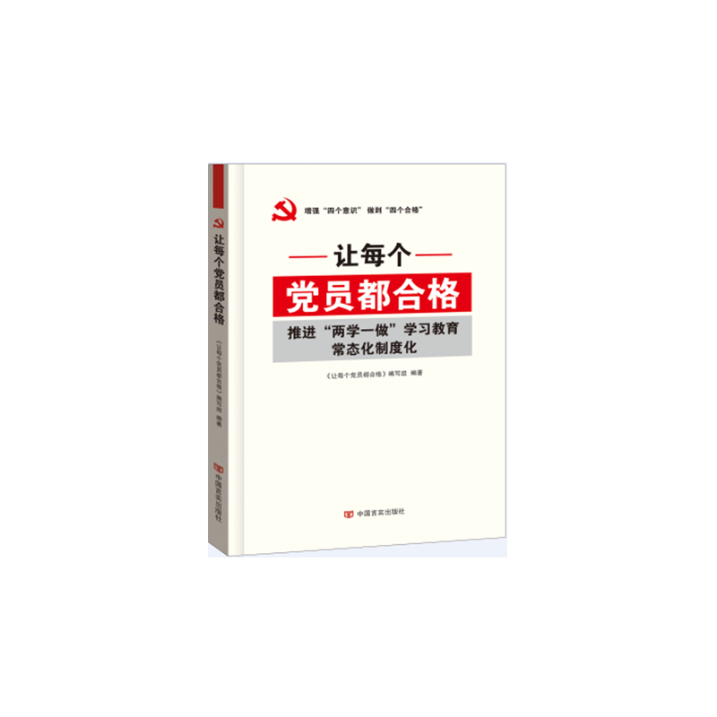 让每个党员都合格-推进两学一做学习教育常态化制度化