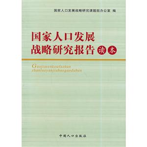 国家人口发展战略_国家人口发展战略研究报告(3)