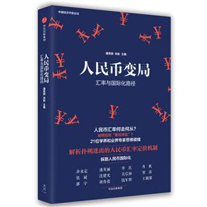 人民币变局-汇率与国际化路径