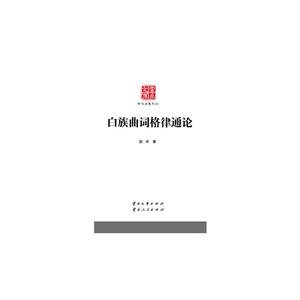 白族曲词格律通论