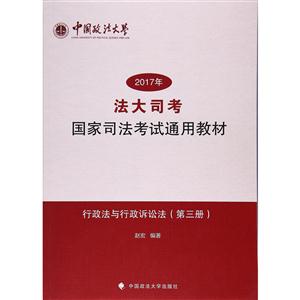 “法大司考”2017年国家司法考试通用教材