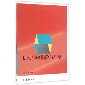 机动车辆保险与理赔