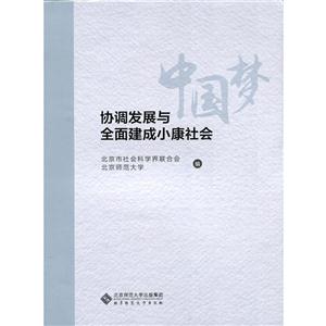 协调发展与全国建成小康社会