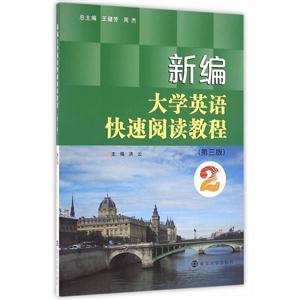 新编大学英语快速阅读教程-2-(第三版)