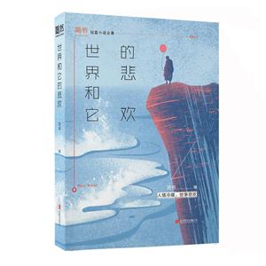 世界和它的悲欢
