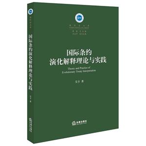 国际条约演化解释理论与实践