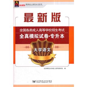 大学语文-全国各类成人高等学校招生考试全真模拟试卷.专升本-最新版