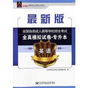 英语-全国各类成人高等学校招生考试全真模拟试卷.专升本-最新版