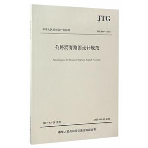 JTG D50-2017-公路沥青路面设计规范