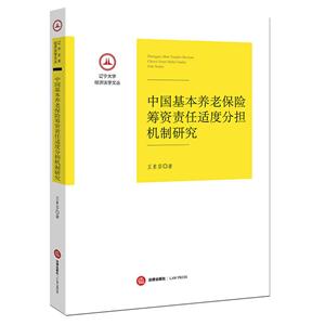 中国基本养老保险筹资责任适度分担机制研究