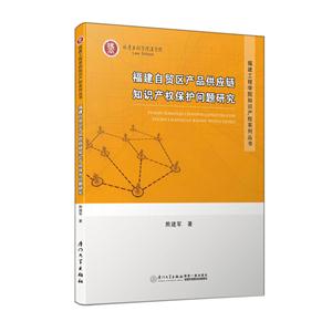 福建自贸区产品供应链知识产权保护问题研究