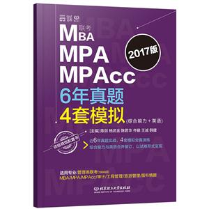 MBA MPA MPAcc联考6年真题4套模拟:综合能力+英语:综合能力试题分册