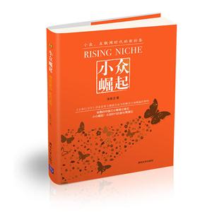 小众崛起