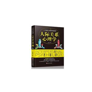 人际关系心理学