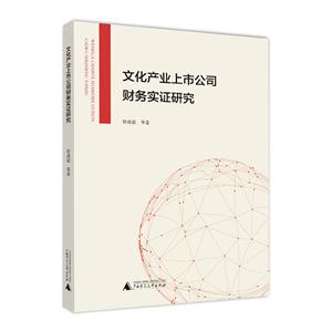 文化产业上市公司财务实证研究