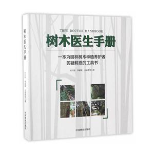树木医生手册:一本为园林树木种植养护者答疑解惑的工具书