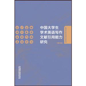 中国大学生学术英语写作文献引用能力研究
