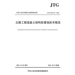 JTG/T B07-01-2006-公路工程混凝土结构防腐蚀技术规范