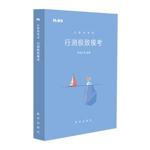 公务员考试行测极致模考