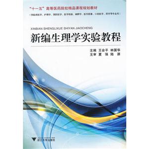 新编生理学实验教程