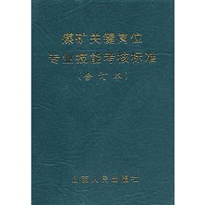 煤矿关键岗位专业技能考核标准