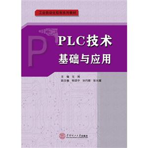 PLC技术基础与应用