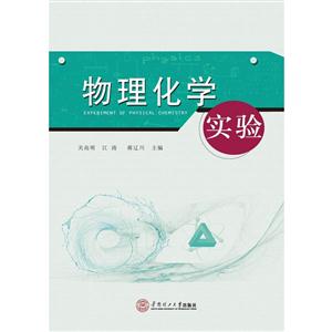 物理化学实验