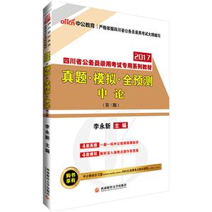 四川省公务员录用考试专用系列教材:真题·模拟·全预测:申论