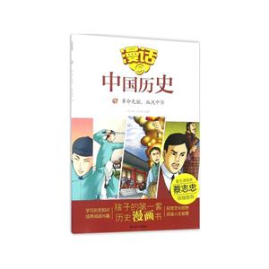 革命先驱.血沃中华-漫话中国历史-47