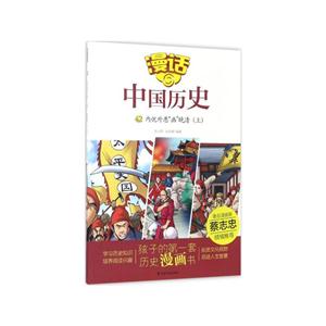 内忧外患画晚清(上)-漫话中国历史-42