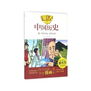 明清才俊.独领风骚-漫话中国历史-45