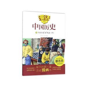 内忧外患画晚清(中)-漫话中国历史-43