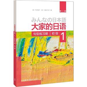 句型练习册-大家的日语初级-1-第二版