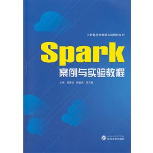Spark案例与实验教程