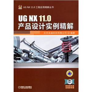 UG NX 11.0产品设计实例精解-(含1DVD)