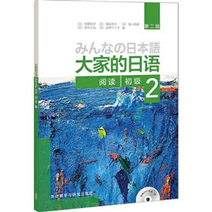 大家的日语-初级-2-第二版-阅读-(附赠MP3光盘一张)