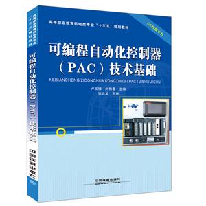 可编程自动化控制器(PAC)技术基础