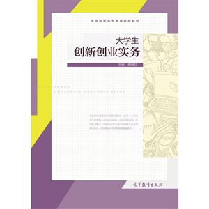 大学生创新创业实务