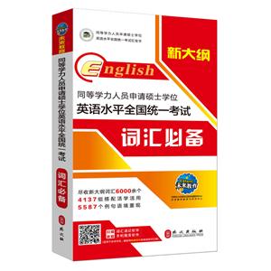 同等学力人员申请硕士学位英语水平全国统一考试 词汇必备