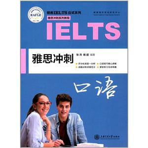 雅思冲刺口语