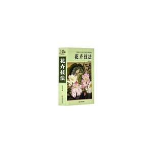 花卉技法