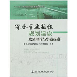 综合客运枢纽规划建设政策理论与实践探索