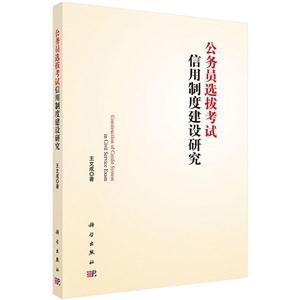 公务员选拔考试信用制度建设研究