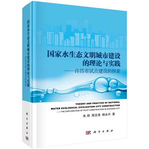 国家水生态文明城市建设的理论与实践-许昌市试点建设的探索
