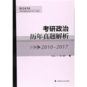 考研政治历年真题解析:2010-2017