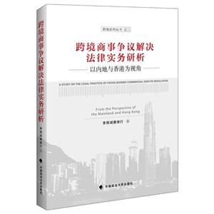 跨境商事争议解决法律实务研析-以内地与香港为视角